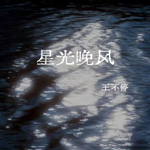 星光晚风