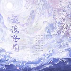 逐浪飞花