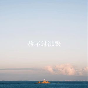 熬不过沉默