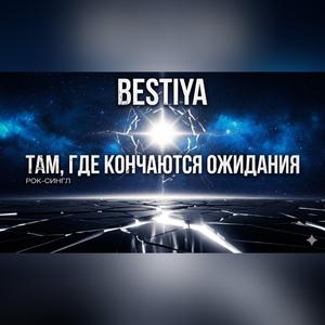 там , где кончаются ожидания