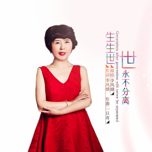 生生世世永不分离