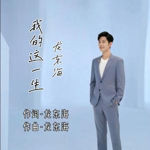 我的这一生