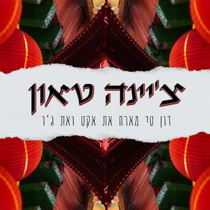צ'יינה טאון (feat. ג'ו & אקט)