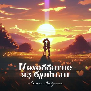 Мөхәббәтле яҙ булһын