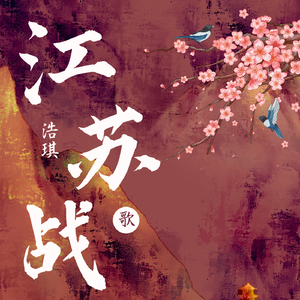 江苏战歌