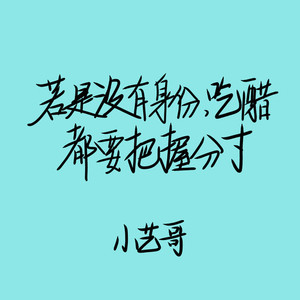 若没有身份，吃醋都要把握分寸