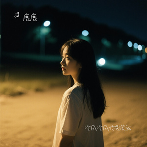 冷风冷风你别笑我