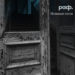 Незваные гости