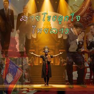 สายโขงผูกใจไทยลาว