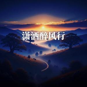 潇洒醉风行 (Cover 口水歌永兴)