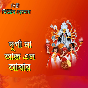 দূর্গা মা আজ এল আবার