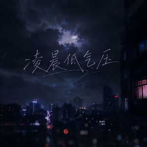 凌晨低气压