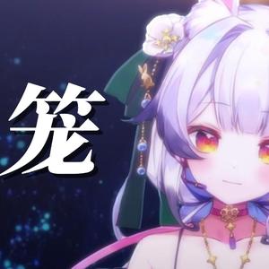 笼 【兰音翻唱】