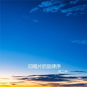 旧唱片的旋律序