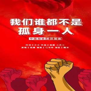 我们都不是孤身一人