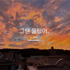 그땐 몰랐어