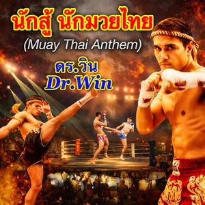 นักสู้ นักมวยไทย