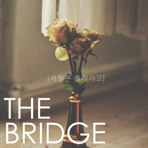 세월은 흘러가고 (Inst.)