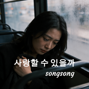 사랑할 수 있을까