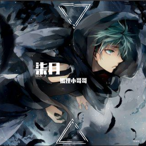 柒月（翻自 Willen）