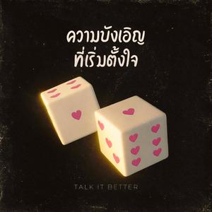 ความบังเอิญที่เริ่มตั้งใจ