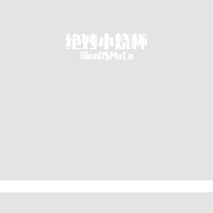 “绝妙小烧杯”Mulasakee X Newjazz Type Beat