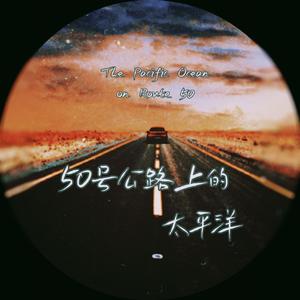 五十号公路上的太平洋