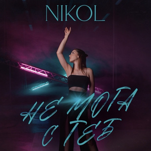 Не мога с теб