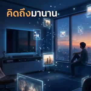 คิดถึงมานาน