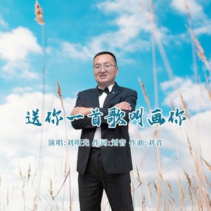 送你一首歌叫画你