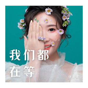 你我都在等 (伴奏)