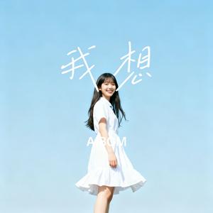 我想