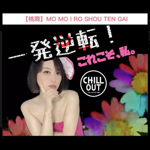 一発逆転！これこそ、私。 (CHILLOUT mix)