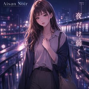 夜だけ弱くていい