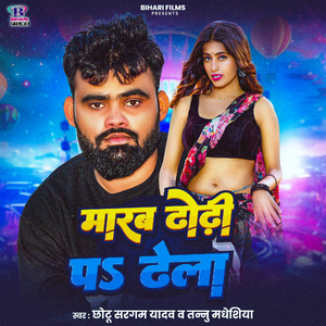 Marab Dhodhi Par Dhela