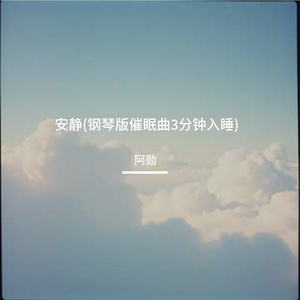 安静(钢琴版催眠曲3分钟入睡)