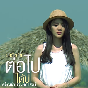ขอฮักอ้ายต่อไปได้บ่ (เพลงประกอบละคร "ยอดรักนักรบ")