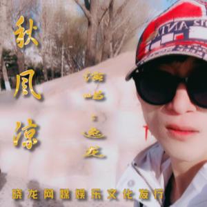 秋风凉