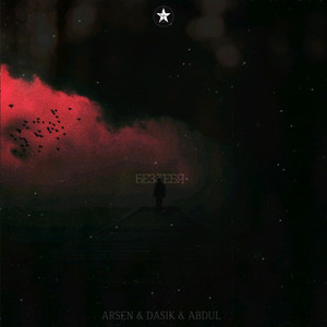 Без тебя (Prod. Meka)