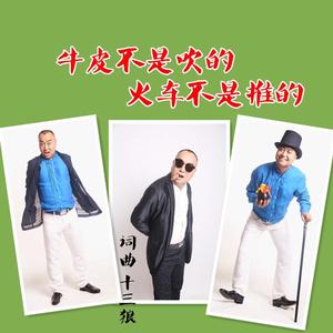 牛皮不是吹的火车不是推的