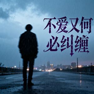 不爱又何必纠缠 (深情版)