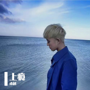 上瘾·只想爱你