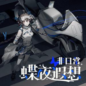 非日常蝶夜遐想