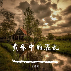 黄昏中的混乱