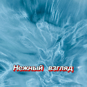 СКВОЗЬ МЕТЕЛЬ