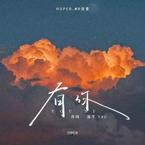 有你（Prod.SSR Studio）