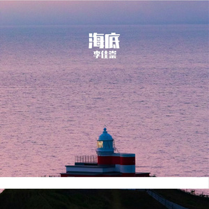 海底 (prod by FRESH_ye)