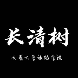 长清树-长春大学旅游学院（Prod.by junho）