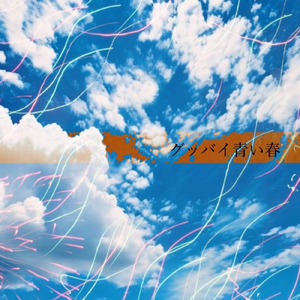 グッバイ青い春