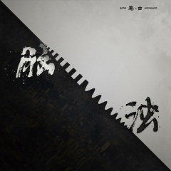 再见乌托邦 (不插电版)